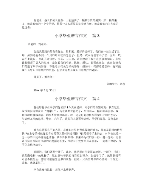 小学毕业赠言作文