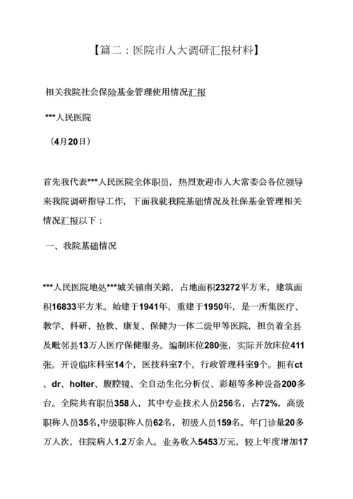 材料范文之医院调研分析汇报材料.docx