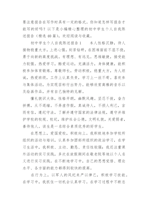 初中学生个人自我陈述报告.docx