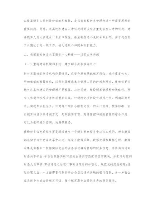 基于信息化的高校财务共享服务中心构建研究.docx