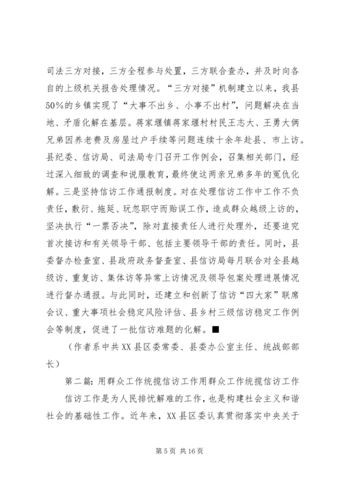 以群众工作统揽信访工作.docx