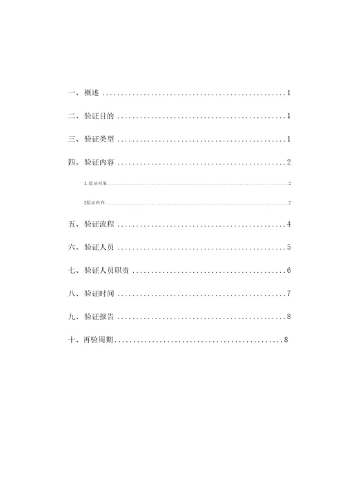 医药公司冷链验证计划