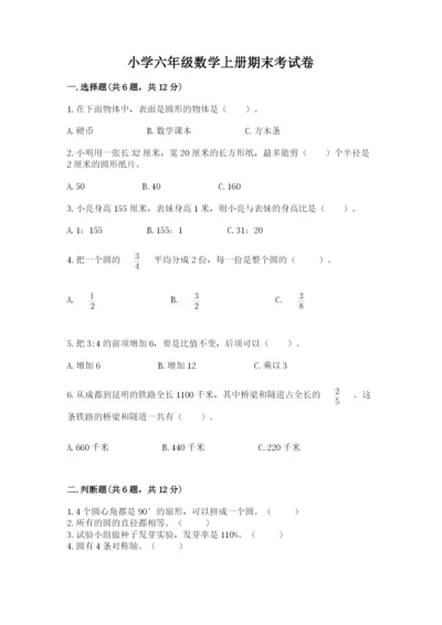 小学六年级数学上册期末考试卷附参考答案【名师推荐】.docx