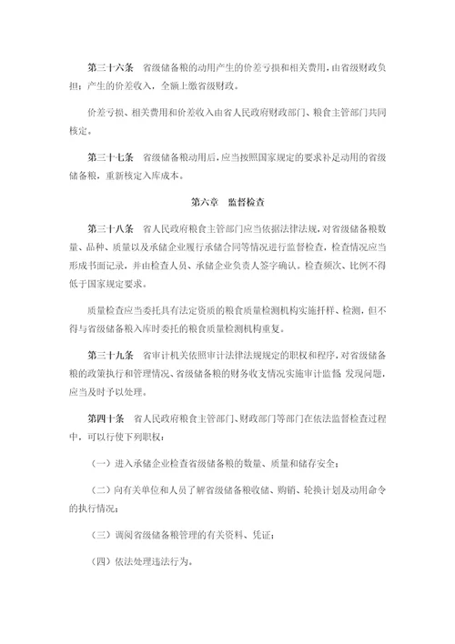 江西省省级储备粮管理办法