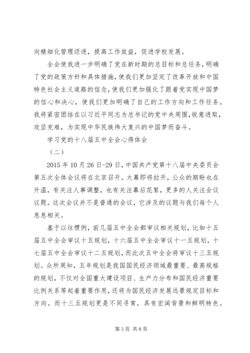 学习党的十八届五中全会心得体会.docx