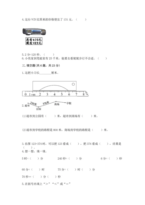 小学三年级上册数学期中测试卷附答案（模拟题）.docx