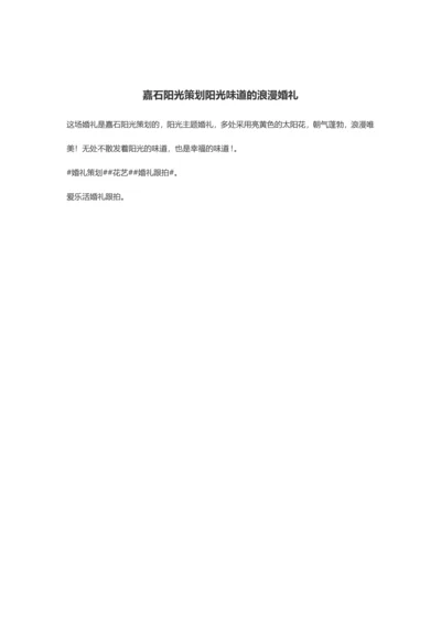 嘉石阳光策划阳光味道的浪漫婚礼.docx