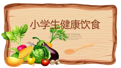 小学生健康饮食动态PPT