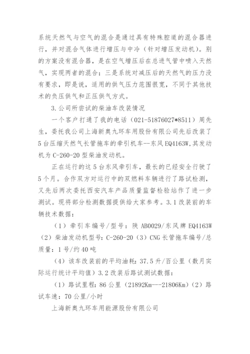 柴油车改装CNG双燃料车的成功案例.docx