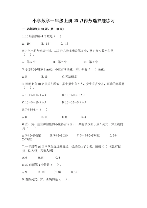 小学数学一年级上册20以内数选择题练习汇总