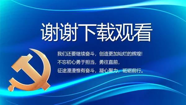 蓝色大气党建党支部工作专题PPT党课