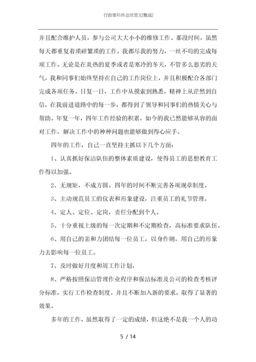 行政部年终总结范文.docx