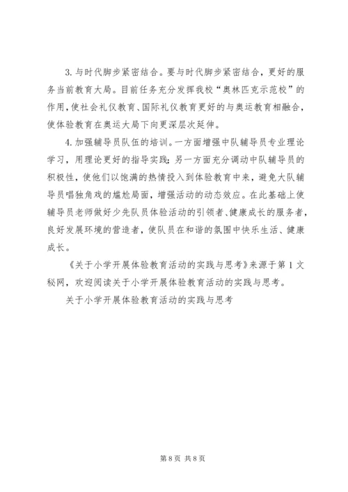 关于小学开展体验教育活动的实践与思考 (9).docx