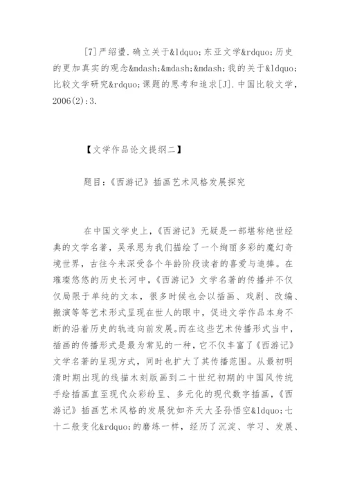 文学作品论文提纲.docx