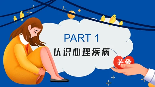 大学生心理疾病心理健康讲座PPT模板