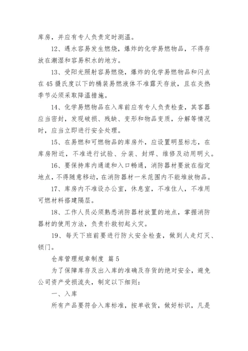 仓库管理规章制度.docx