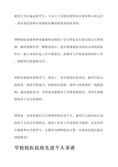 学校校医抗疫先进个人事迹