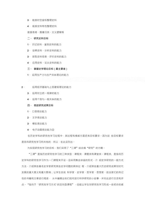 关于历史学科实施研究性学习的探索