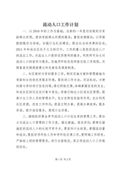 流动人口工作计划 (3).docx