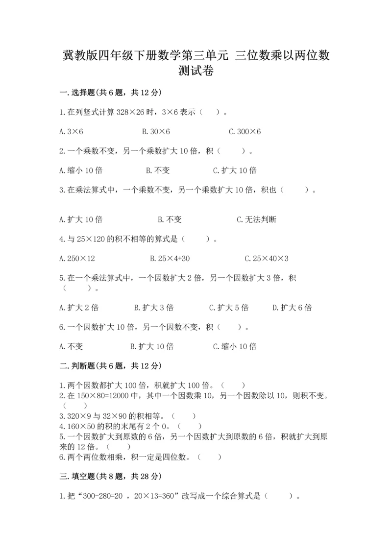 冀教版四年级下册数学第三单元 三位数乘以两位数 测试卷含完整答案【有一套】.docx