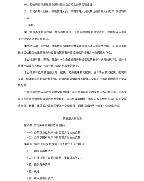 理财公司关联交易管理办法.docx