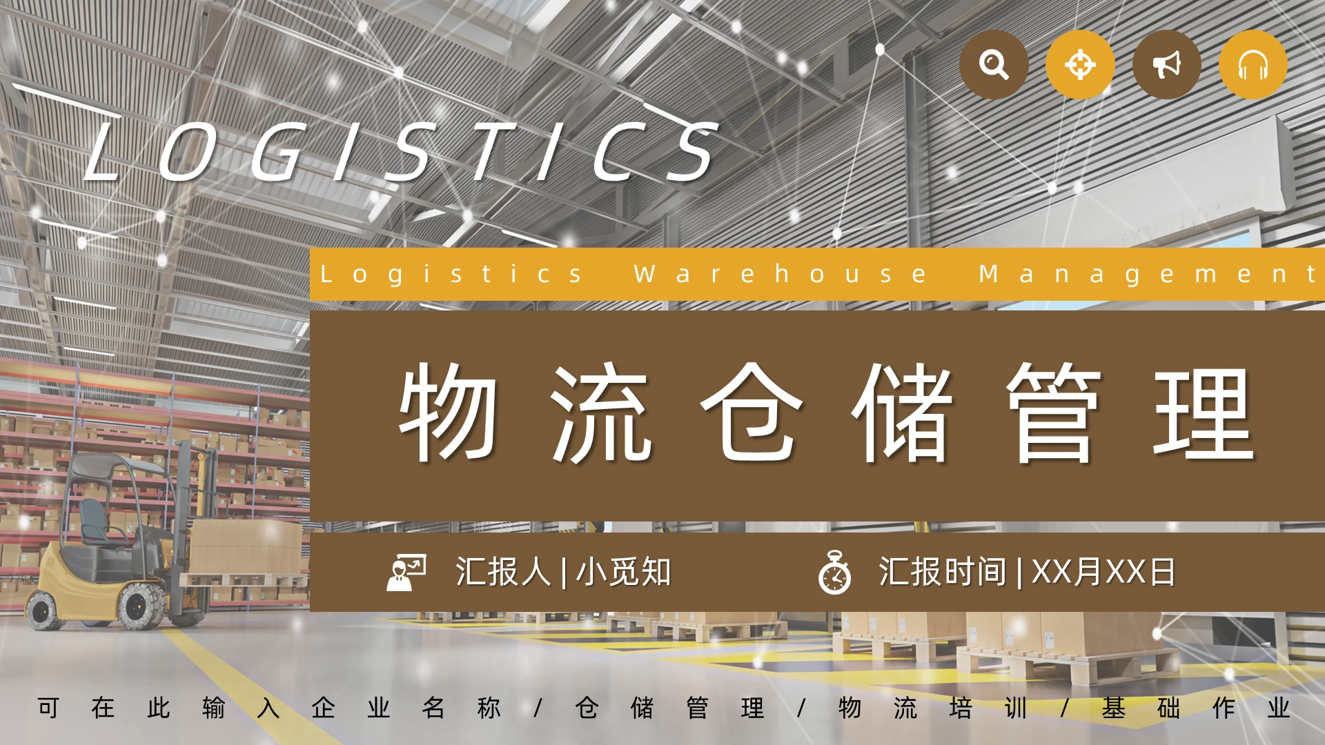 棕色双色商务简约物流仓储管理PPT模板物流仓储管理2