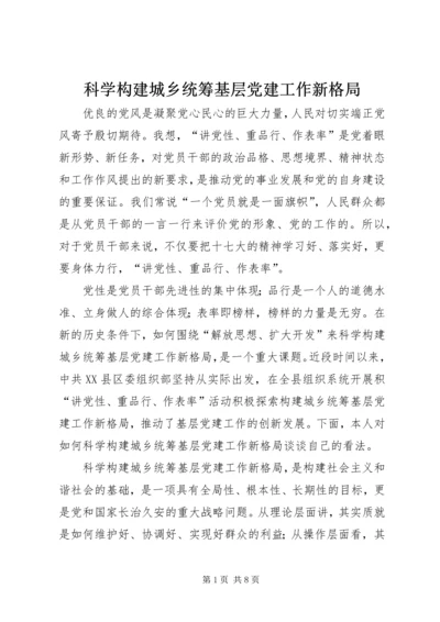 科学构建城乡统筹基层党建工作新格局.docx