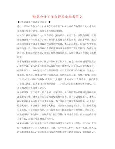 精编财务会计工作自我鉴定参考范文.docx