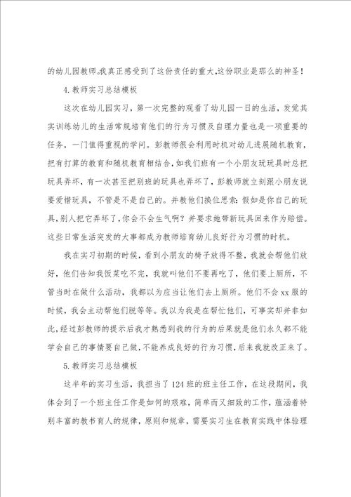 教师实习总结5篇