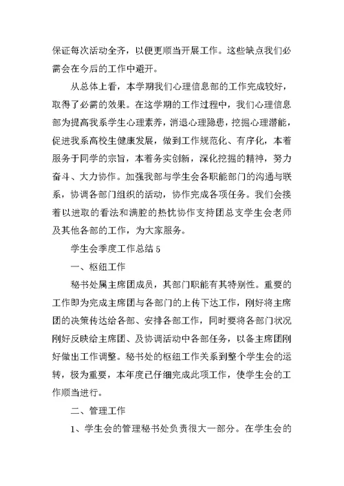 学生会季度工作总结