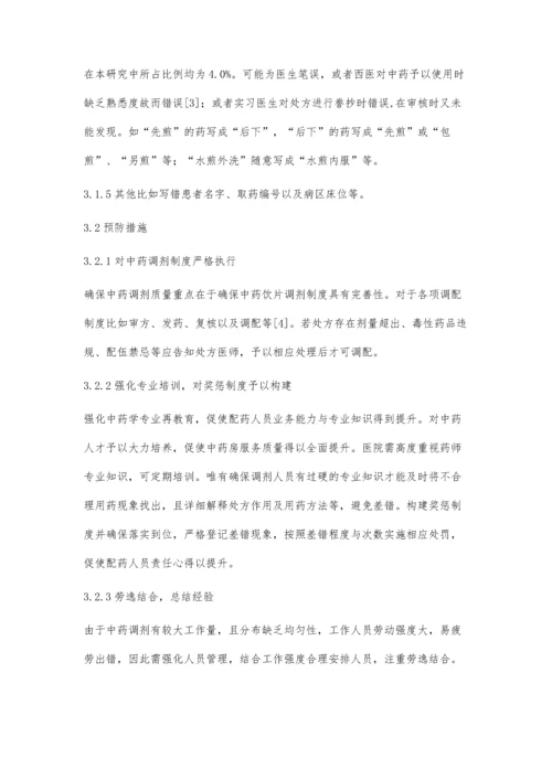 中药饮片调剂差错分析及预防措施.docx