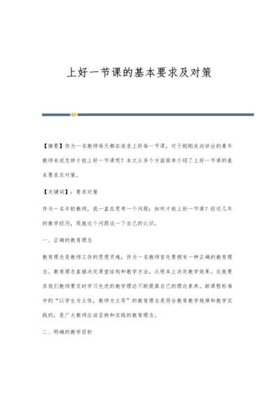 上好一节课的基本要求及对策.docx