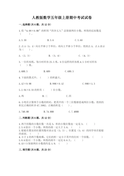 人教版数学五年级上册期中考试试卷及答案【全优】.docx