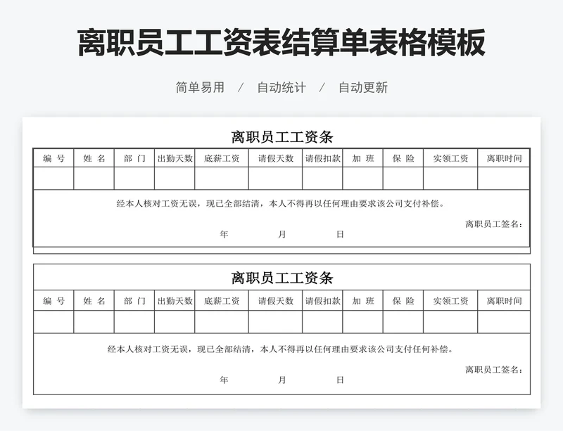 离职员工工资表结算单表格模板