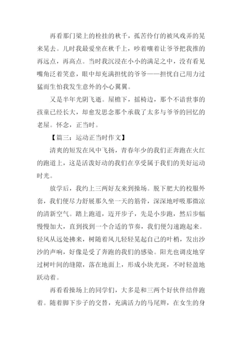 什么正当时作文.docx