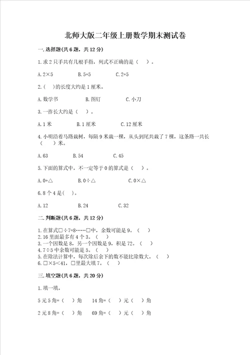 北师大版二年级上册数学期末测试卷含答案预热题