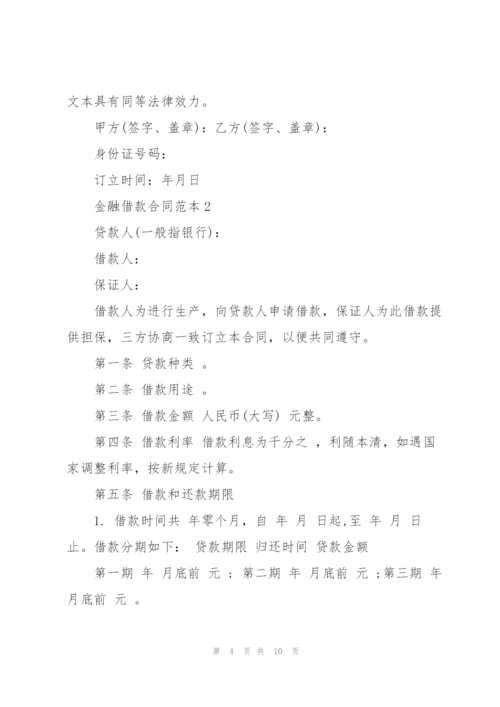 金融借款合同范本3篇.docx