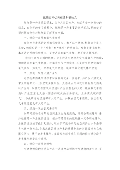 燃烧四问优秀获奖科研论文.docx
