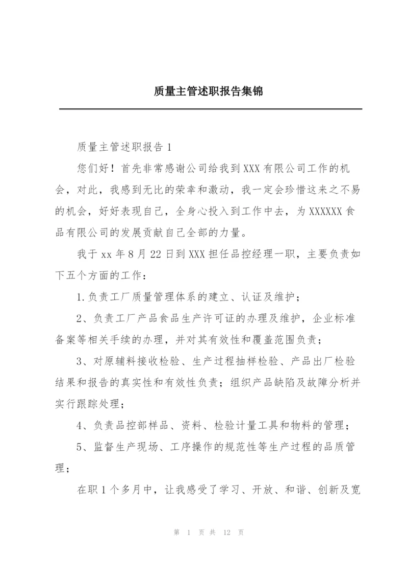 质量主管述职报告集锦.docx