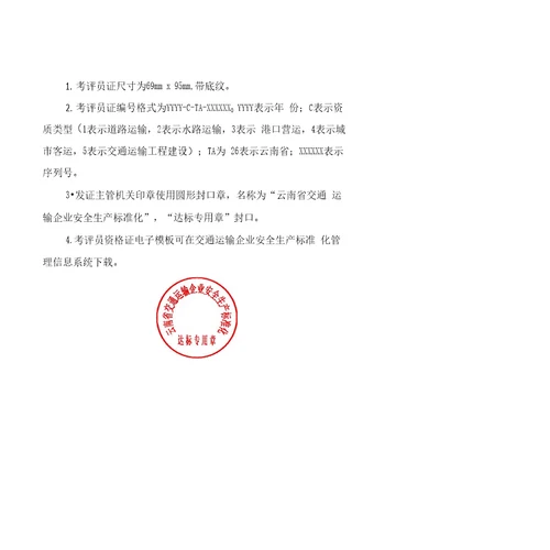 云南省交通运输企业安全生产标准化考评员管理实施办法