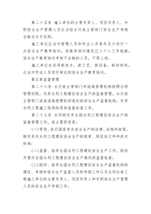 水利工程建设安全生产管理规定.docx