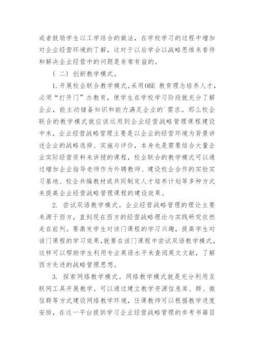 鉴于OBE 教育理念的《企业经营战略管理》课程建设探索论文.docx