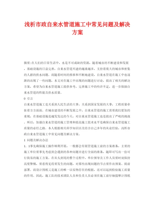 【精编】《安全管理论文》之浅析市政自来水管道施工中常见问题及解决方案.docx