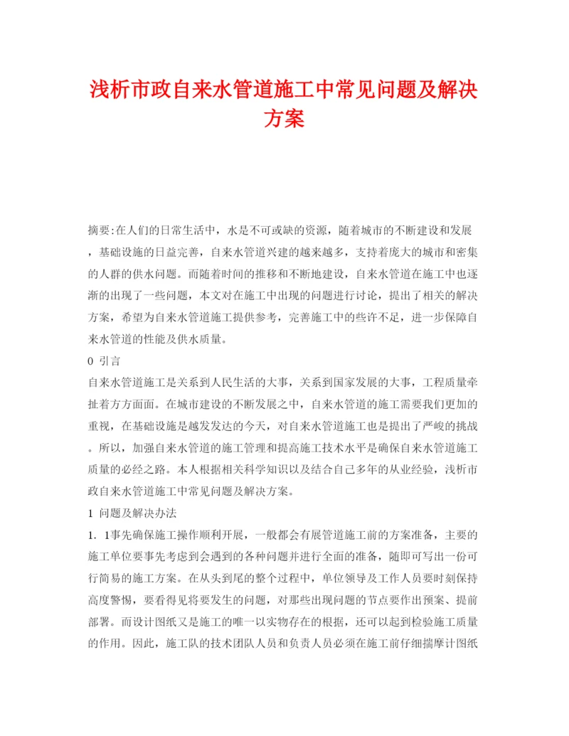 【精编】《安全管理论文》之浅析市政自来水管道施工中常见问题及解决方案.docx
