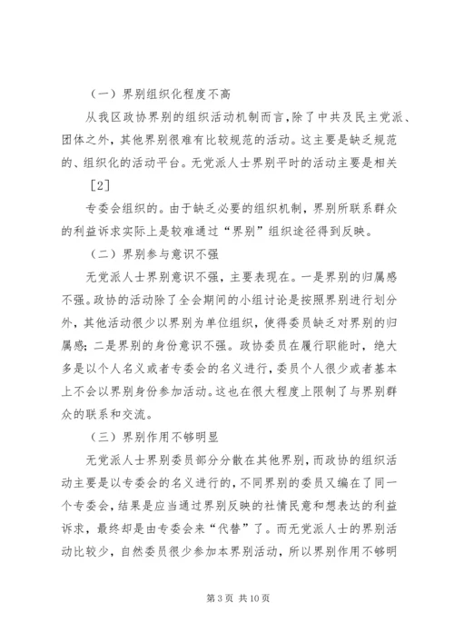 无党派人士在政协组织中的界别作用研究.docx