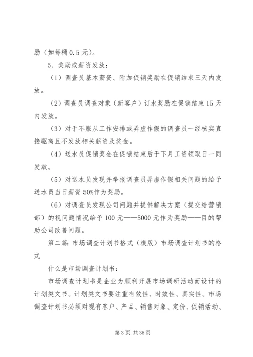 市场调查计划书范本_1.docx