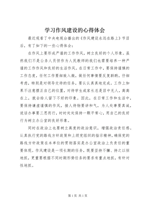 学习作风建设的心得体会.docx