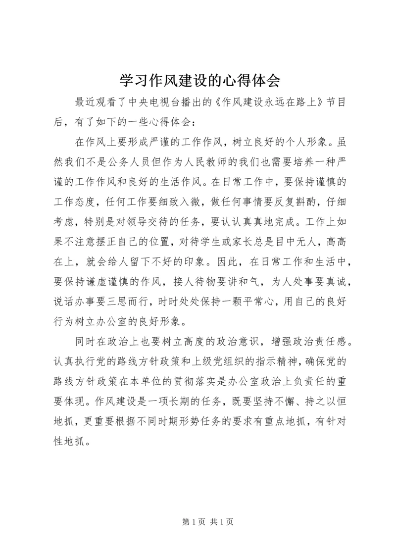 学习作风建设的心得体会.docx