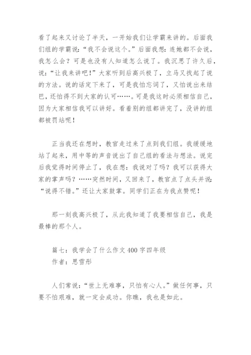 我学会了什么作文400字四年级(精选18篇).docx