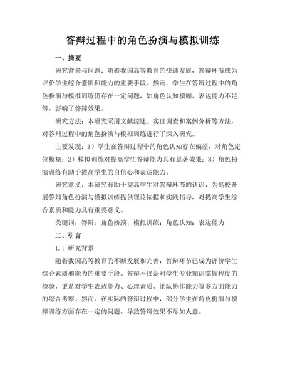 答辩过程中的角色扮演与模拟训练